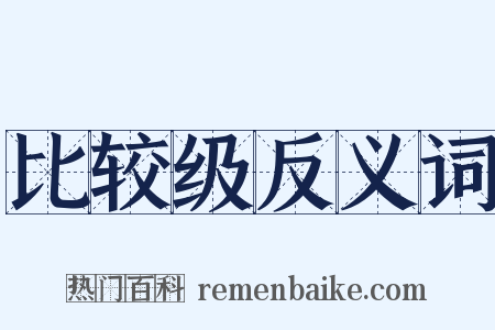 比较级反义词是什么意思的图片